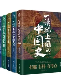 一读就上瘾的中国史1+2+宋朝史+明朝史+夏商周史(套装全5册)