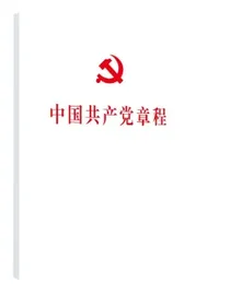 中国共产党章程（二十大修订版32开平装本人民出版社党章）