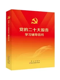 党的二十大报告学习辅导百问