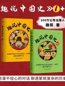 趣说中国史1+2（全2册）