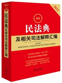 2023最新民法典及相关司法解释汇编