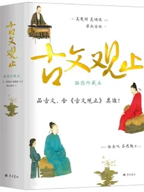 樊登推荐古文观止插图珍藏本图文并茂，知性与觉性并重，近600幅插图及数十帧彩图，高档纸张印刷封面漂亮