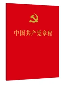 中国共产党章程（二十大修订版经典红皮党章64开口袋本人民出版社党章）