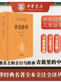 世说新语（全二册）精装无删减中华书局中华经典名著全本全注全译三全本