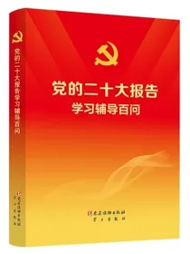 党的二十大报告学习辅导百问