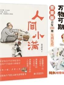 人间小满姑苏阿焦首作京东签章版首发限量[随机]200册拼手速全彩漫画集写给当代人的生活哲思书人间自有