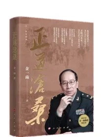 正道沧桑（金一南教授2022力作）