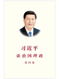 习近平谈治国理政第四卷（中文平装）
