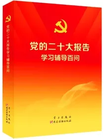 党的二十大报告学习辅导百问
