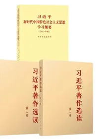 习近平著作选读第一卷+第二卷+习近平新时代中国特色社会主义思想学习纲要普及本3册