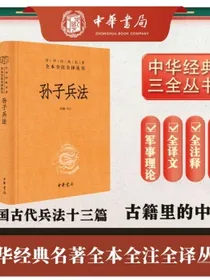 孙子兵法精装无删减中华书局中华经典名著全本全注全译三全本狂飙热播高启强孙子兵法选中华书局版