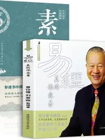 素书+易经真的很容易全两册曾仕强官方正版完整版黄石公原文版全集周易白话文版通俗易经基础入门