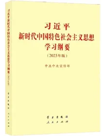 习近平新时代中国特色社会主义思想学习纲要（2023年版）小字本军采目录