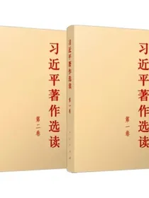 习近平著作选读第一卷+习近平著作选读第二卷平装普及本
