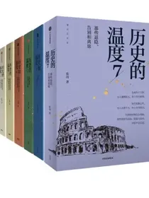 历史的温度（套装7册）历史的温度1-7馒头大师张玮著中信出版社