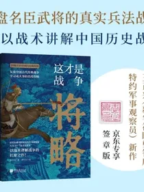 【签章版】这才是战争：将略复盘中国古代经典战争以战术讲解战争的扛鼎之作！