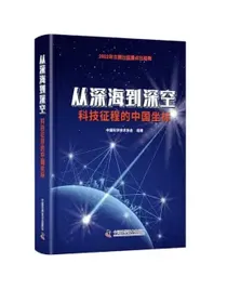从深海到深空：科技征程的中国坐标