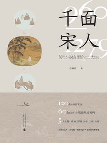 千面宋人：传世书信里的士大夫