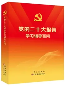 党的二十大报告学习辅导百问