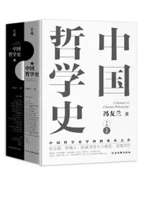 中国哲学史冯友兰著（樊登倾情推荐！中国哲学史学科的奠基之作！附录中国哲学小史）