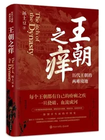 【单本包邮】王朝之痒：历代王朝的两难境地（这回彻底读懂王朝历史的内幕，恍然大悟！）