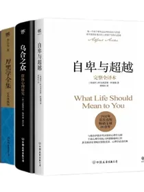 自卑与超越+乌合之众+厚黑学全集+梦的解析创美工厂