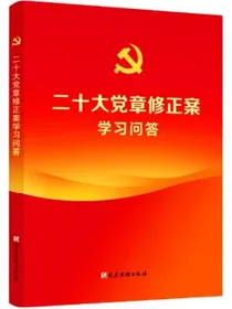 二十大党章修正案学习问答