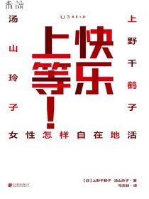 【自营包邮】快乐上等女性怎样自在地活上野千鹤子与汤山玲子的辛辣对谈录（京东专享快乐上上签书签版）
