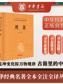 周易（中华经典名著全本全注全译丛书-三全本）