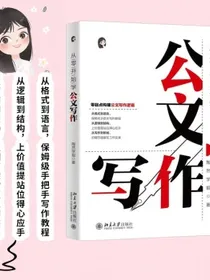 从零开始学公文写作零起点构建公文写作逻辑
