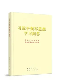 习近平强军思想学习问答（16开）