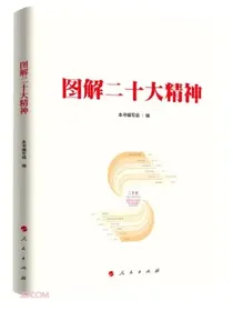 图解二十大精神