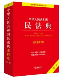 中华人民共和国民法典注释本（第二版）