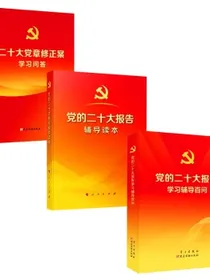 党的二十大报告辅导读本+党的二十大报告学习辅导百问+二十大党章修正案学习问答（3本/套）