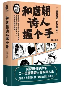 和唐朝诗人握个手