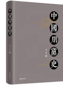 中国朋党史