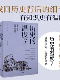 【自营包邮】历史的温度7那些退隐、告别和离席馒头大师张玮著中信出版社