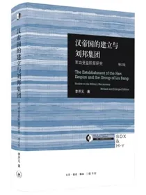 汉帝国的建立与刘邦集团：军功受益阶层研究（增订版）