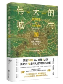 伟大的城市：70座闪耀世界文明史的光辉之城