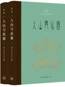 李零考古艺术史文集：入山与出塞（上下册）