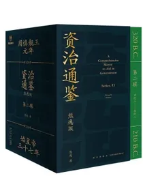 资治通鉴熊逸版：第二辑（哎呀！历史就该这么读！10万人在线追更的历史巨作得到图书）