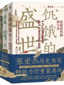 华章大历史书系：张宏杰历史三部曲洪武-朱元璋的成与败+饥饿的盛世+千年悖论