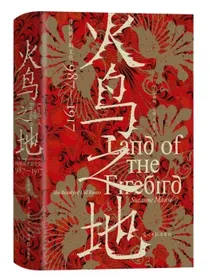 汗青堂丛书119·火鸟之地传统俄罗斯文化：987—1917