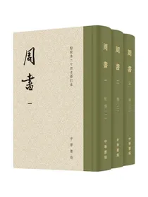周书（点校本二十四史修订本·精装繁体竖排·全3册）