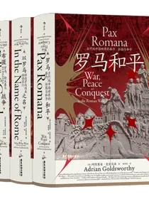 【罗马三部曲3册套装】汗青堂丛书罗马和平+以罗马之名+布匿战争
