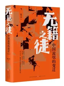 无籍之徒：中国流氓的变迁（增修版）