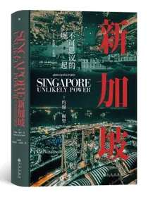 汗青堂丛书098·新加坡:不可思议的崛起