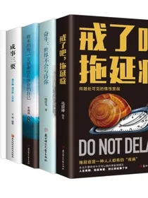 心理学入门六重收获套装（全6册）成功三律+三要+奋斗+将来的你+戒了吧拖延症等成功书籍