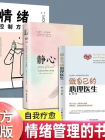 全3册做自己的心理医生+静心+情绪控制方法心理疏导情绪心理学入门基础自我治疗焦虑症自愈力解压书籍
