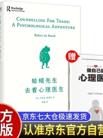 蛤蟆先生去看心理医生正版零基础心理学咨询入门基础书籍该不该去看心理医生